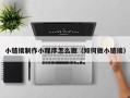 巴彦淖尔市小链接制作小程序怎么做（如何做小链接）