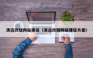 巴彦淖尔市清远改版网站建设（清远改版网站建设方案）