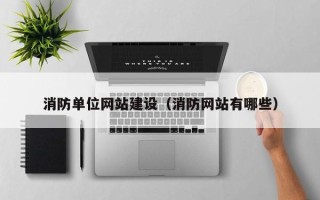 巴彦淖尔市消防单位网站建设（消防网站有哪些）