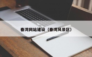 巴彦淖尔市春湾网站建设（春湾风景区）