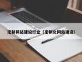 巴彦淖尔市定制网站建设行业（定制化网站建设）