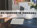 巴彦淖尔市棋类小程序制作软件下载（棋类游戏合集app）