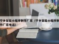 巴彦淖尔市宁乡智能小程序制作厂家（宁乡智能小程序制作厂家电话）