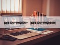 巴彦淖尔市网页设计教学设计（网页设计教学步骤）