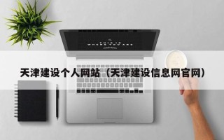 巴彦淖尔市天津建设个人网站（天津建设信息网官网）