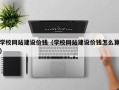 巴彦淖尔市学校网站建设价钱（学校网站建设价钱怎么算）