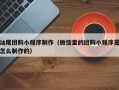 巴彦淖尔市汕尾团购小程序制作（微信里的团购小程序是怎么制作的）