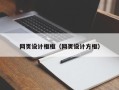 巴彦淖尔市网页设计框框（网页设计方框）