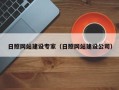 巴彦淖尔市日照网站建设专家（日照网站建设公司）