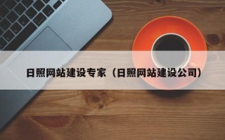 巴彦淖尔市日照网站建设专家（日照网站建设公司）