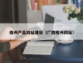 巴彦淖尔市梧州产品网站建设（广西梧州网站）