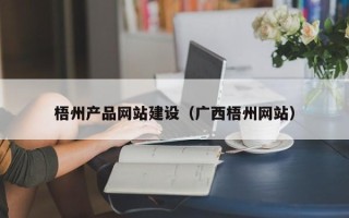 巴彦淖尔市梧州产品网站建设（广西梧州网站）